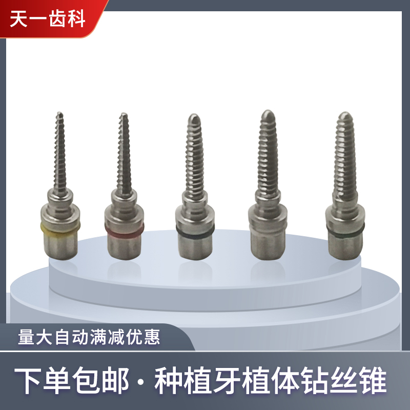 种植牙植体钻丝锥攻丝钻骨挤压