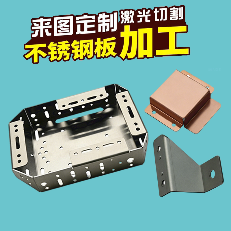 304不锈钢板材加工定制做铜铝铁板折弯焊接激光切割钣金件零件CNC