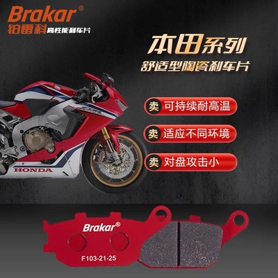 铂雷科Brakar刹车片适用本田全系列车型CB/CBR650 400X 500F