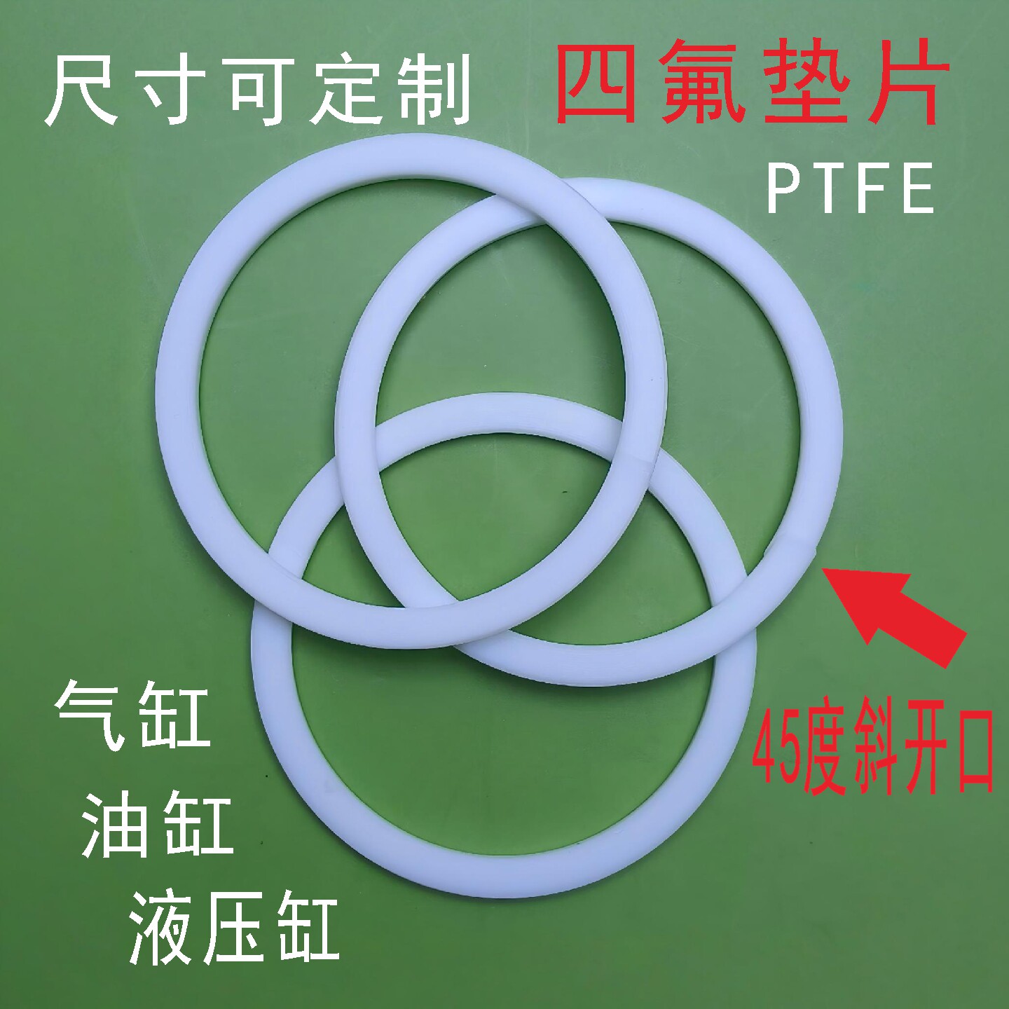 斜开口3mm厚度液压油缸气缸四氟垫片PTFE垫圈挡圈油封密封圈平垫