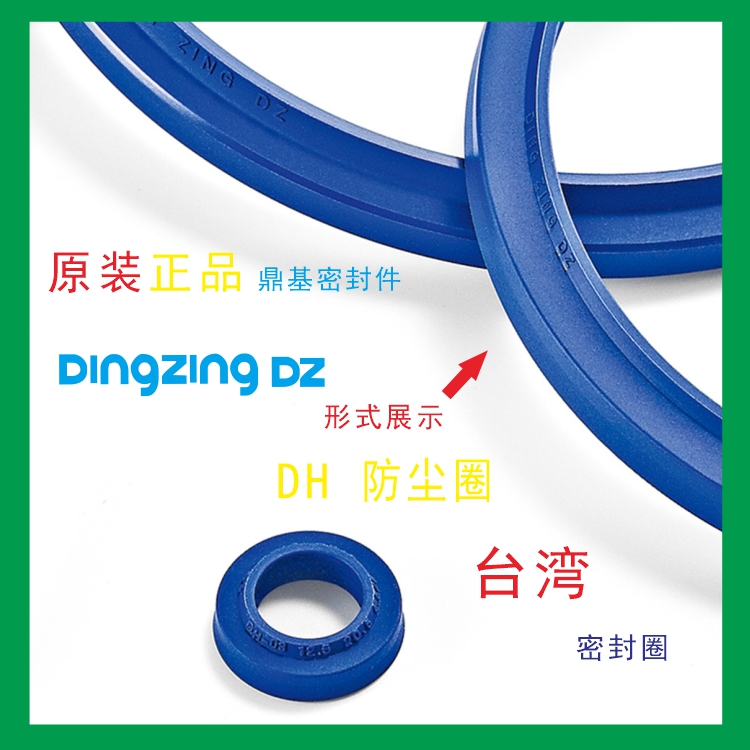 DH防尘圈台湾鼎基DINGZINGDZ