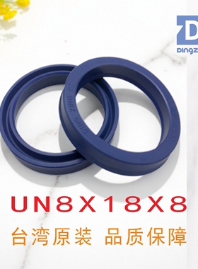台湾鼎基油封UN8X18X8液压缸聚氨酯U型密封圈DINGZING DZ密封件