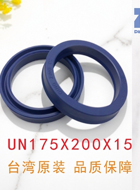 原装台湾鼎基UN175X200X15聚氨酯油封DINGZING DZ液压缸密封圈
