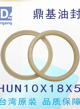 原装台湾鼎基黄色油封H UN10X18X5液压缸密封件密封圈DINGZING DZ