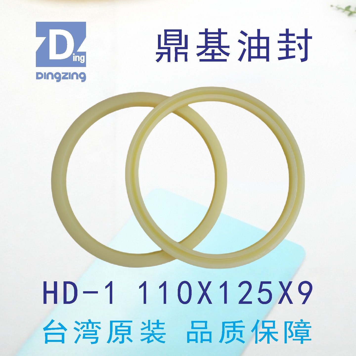 台湾鼎基油封米黄色HD-1密封圈