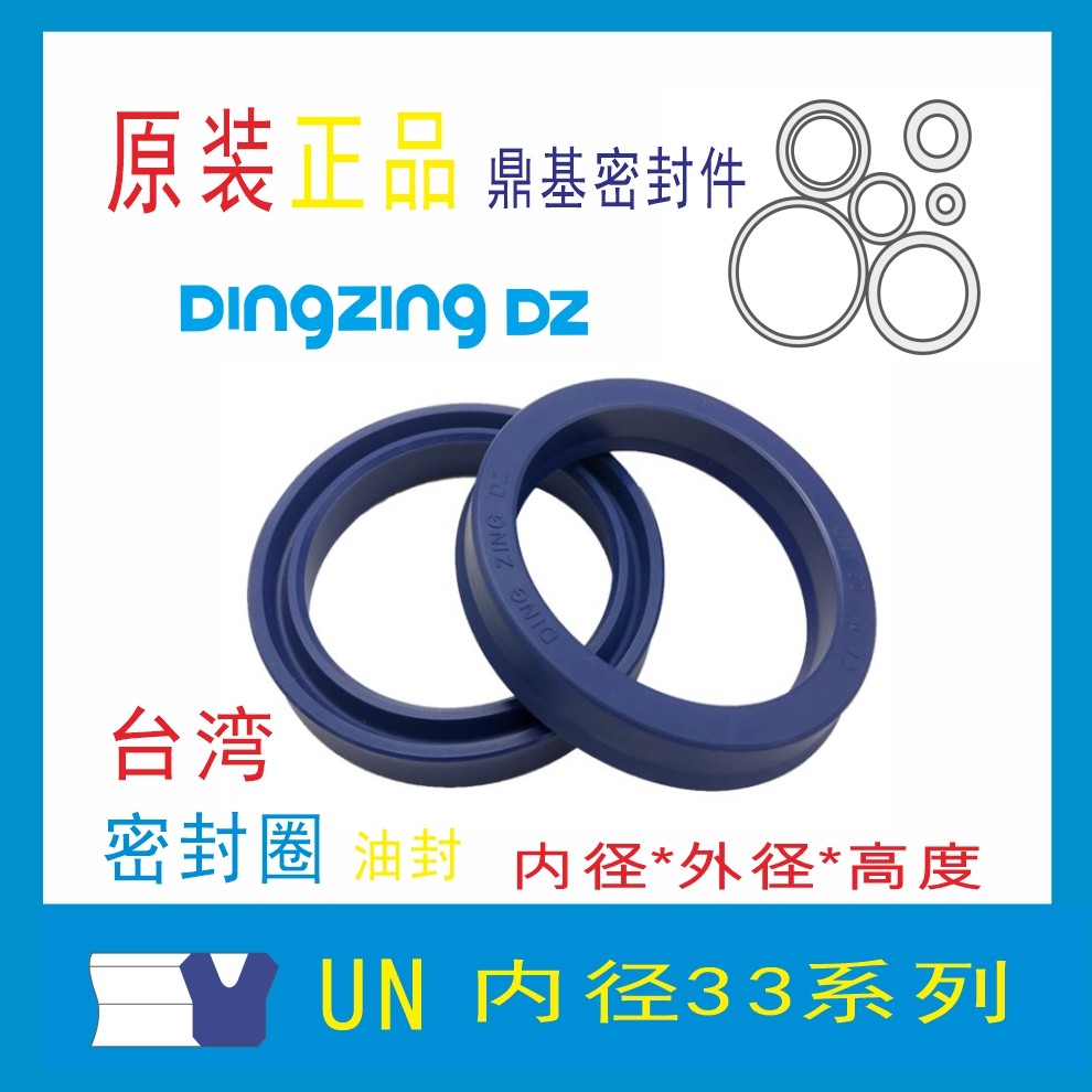 台湾鼎基DINGZINGDZUN33密封圈