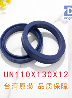 原装UN110X130X12油封台湾鼎基DINGZING DZ液压缸聚氨酯U型密封圈