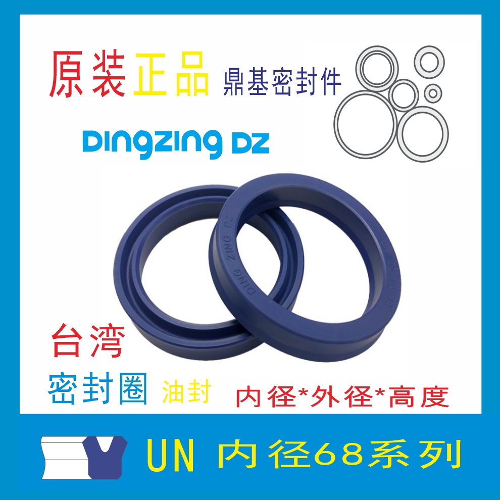 台湾鼎基油封DINGZINGDZUN68
