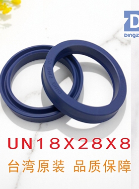 原装台湾油封UN18X28X8鼎基密封件液压缸聚氨酯密封圈DINGZING DZ