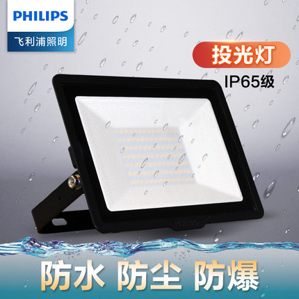 飞利浦LED投光灯户外防水广告灯明欣室外灯照明庭院投射灯泛光灯