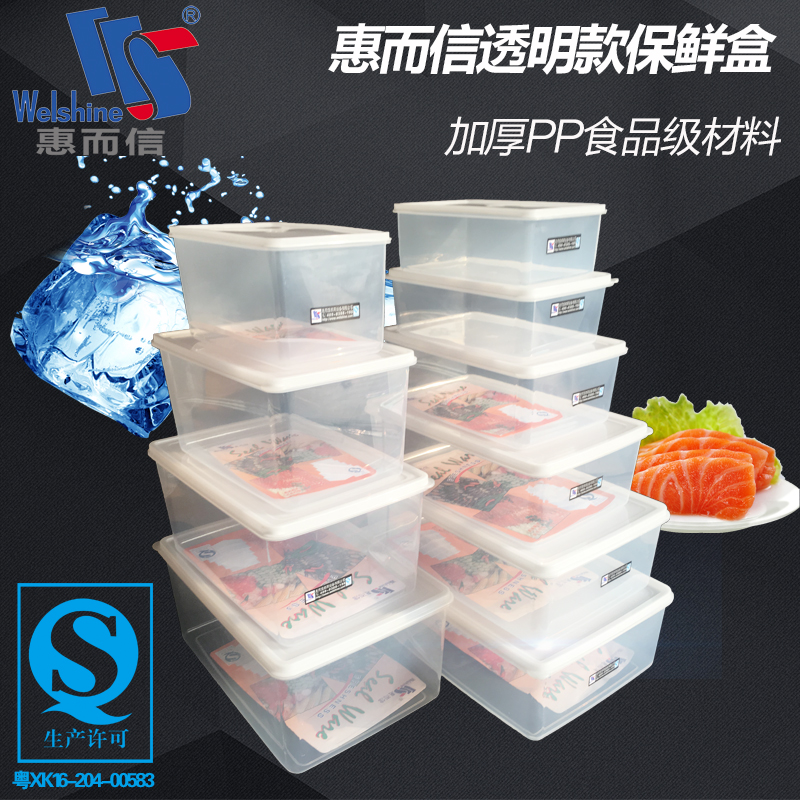 惠而信塑料透明长方形冷藏保鲜盒