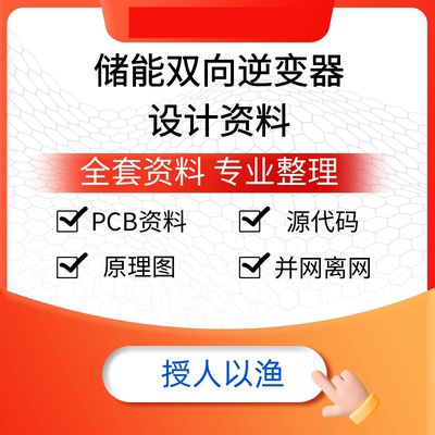 储能双向逆变器设计资料原理图pcb源代码并网离网充电放电切换