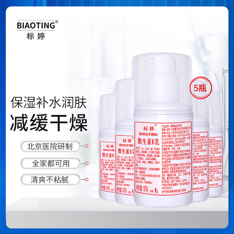 标婷维生素e乳液5瓶维E乳保湿补水润肤霜身体乳VE素颜霜面霜乳膏