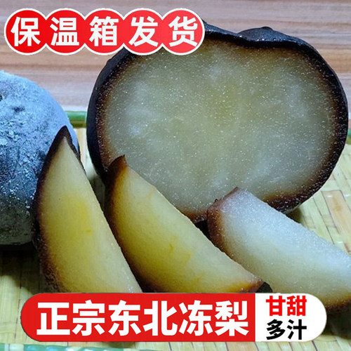 东北大冻梨甘甜多汁8斤包邮