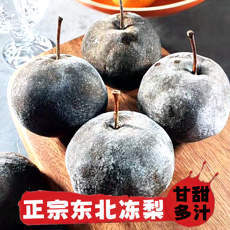 冻梨东北特产冰冻梨子大黑梨新鲜水果应季河套苹果梨顺丰新鲜梨子