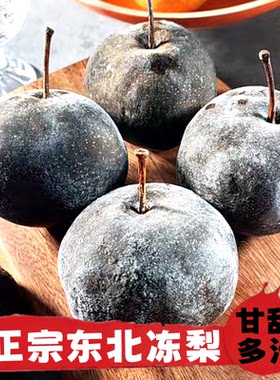 冻梨东北特产冰冻梨子大黑梨新鲜水果应季河套苹果梨新鲜梨子