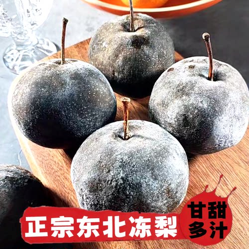 冻梨东北特产冰冻梨子大黑梨新鲜水果应季河套苹果梨顺丰新鲜梨子