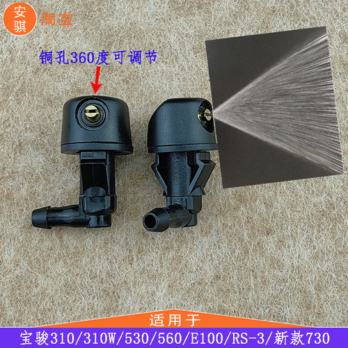 适配宝骏310W玻璃水喷头330改装配件360雨刮器喷水嘴雨刷花洒出口