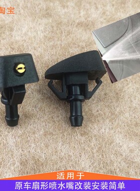 适配日产老阳光030405款雨刷器喷水嘴改装扇形雨刮雾化可调喷头件