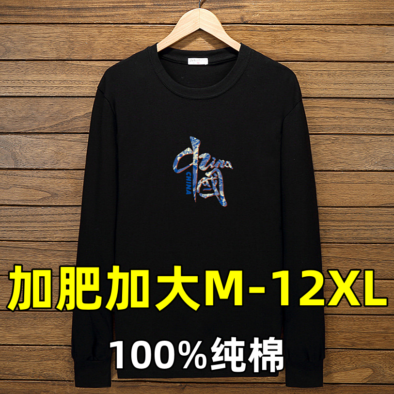 300斤加肥加大码t恤男T恤纯棉打底衫长袖内搭宽松特大号上衣12XL