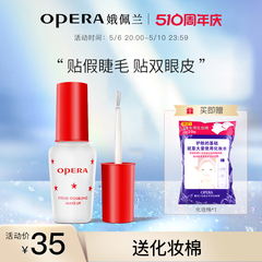 Opera娥佩兰假睫毛胶水靓眸液定型霜双眼皮透明持久定形正品国产