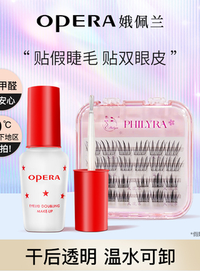 娥佩兰Opera双眼皮假睫毛胶水两用靓眸液定型透明持久定形国产