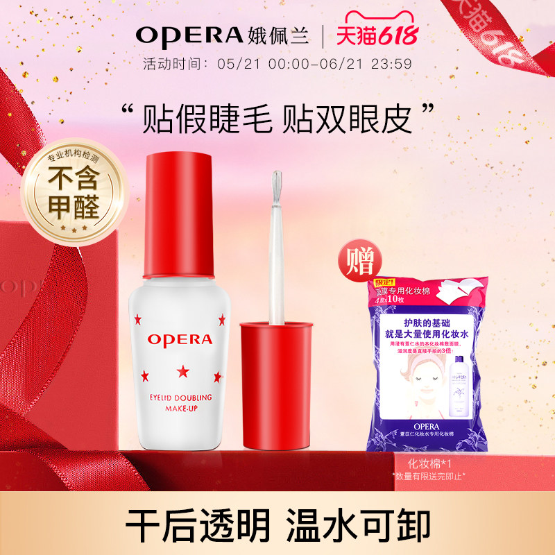 Opera娥佩兰假睫毛胶水靓眸液定型霜双眼皮透明持久定形正品国产