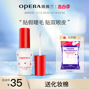 Opera娥佩兰假睫毛胶水靓眸液定型霜双眼皮透明持久定形正品 国产