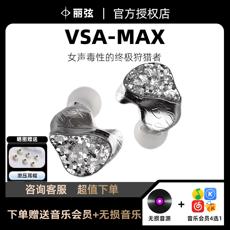 丽弦锦瑟香也VSA-MAX-V1有线hifi发烧动圈入耳式耳机流行女毒