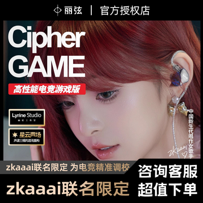 丽弦 zkaaai联名耳机 Cipher Game有线HIFI高性能电竞游戏耳塞