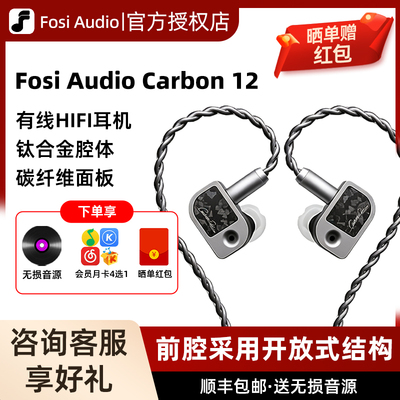 FosiAudio Carbon12弗西音频入耳式HIFI有线耳机专业发烧级高音质