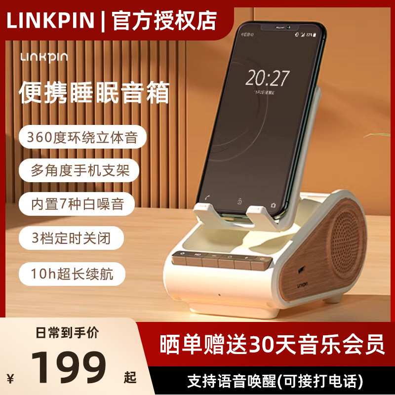 LINKPIN便携式睡眠音箱白噪音无线蓝牙支架可充电低音炮助眠中秋