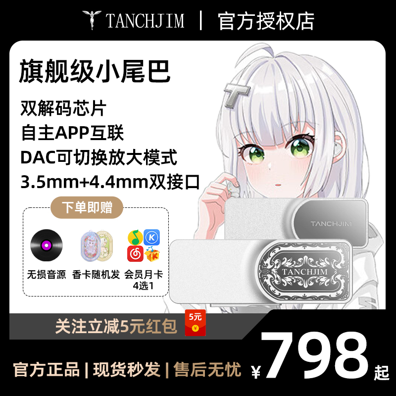 TANCHJIM天使吉米LUNA银之剑音频无损解码耳放便携手机功放小尾巴