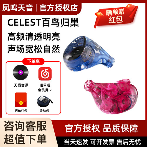 凤鸣天音/celest百鸟归巢有线HiFi耳机入耳式kinera圈铁平板耳机