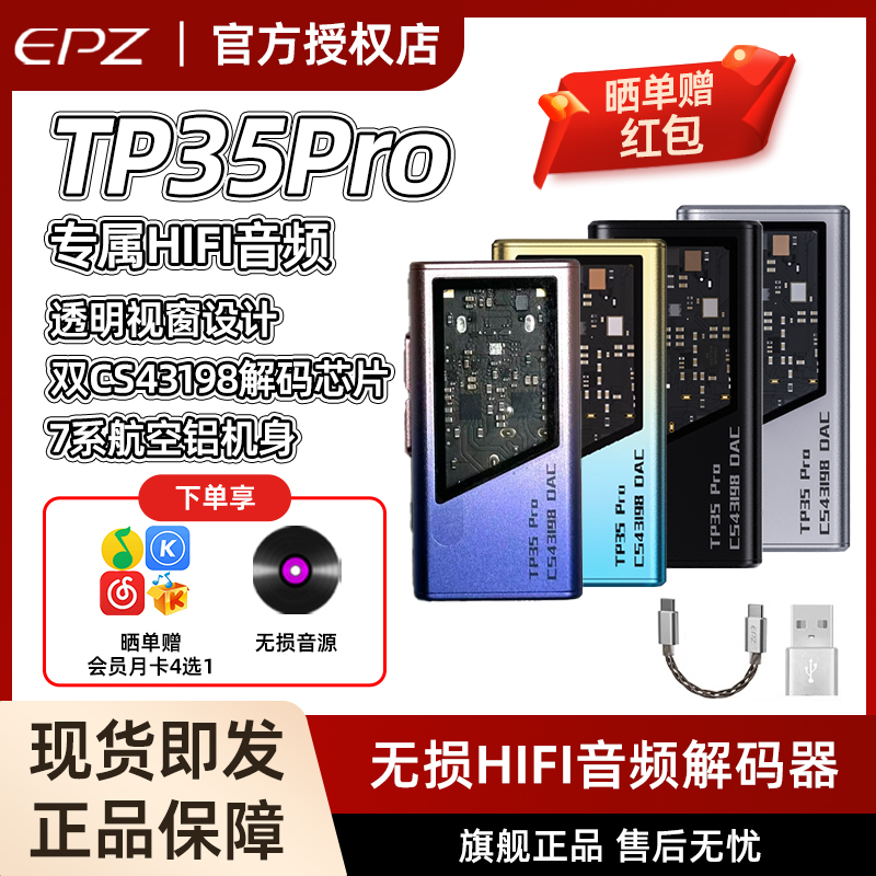 EPZ TP35pro音频解码器无损HIFI发烧小尾巴解码耳放双解码芯片