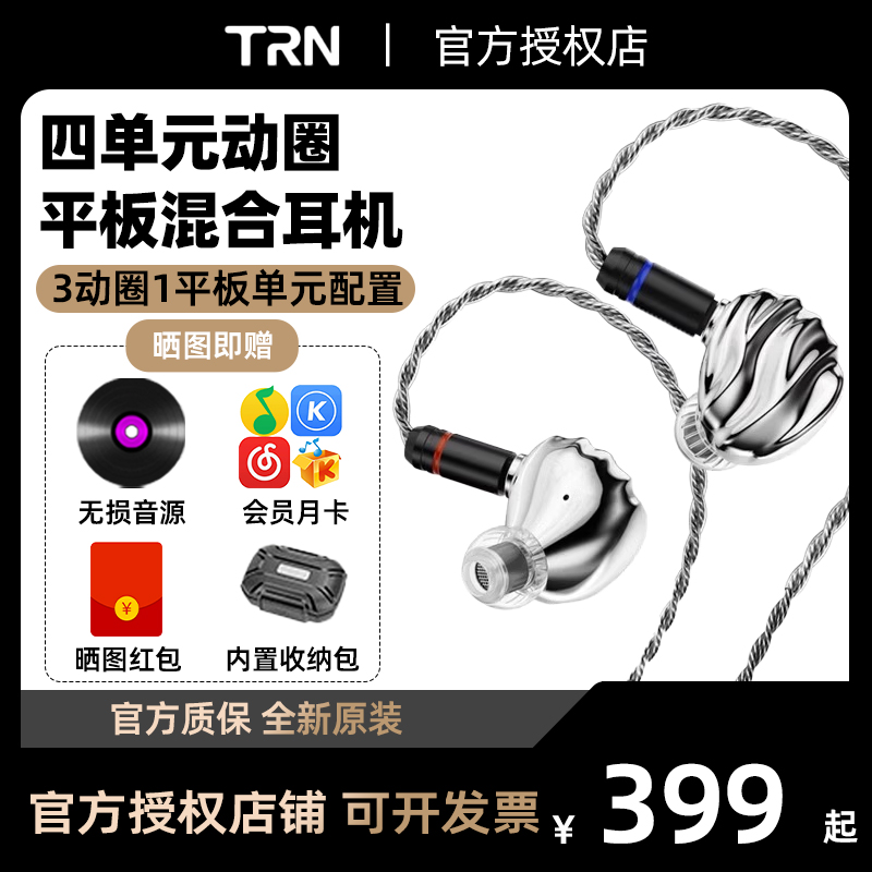 TRN贝壳四单元平板动圈混合HiFi有线入耳式耳机电脑游戏音乐耳机