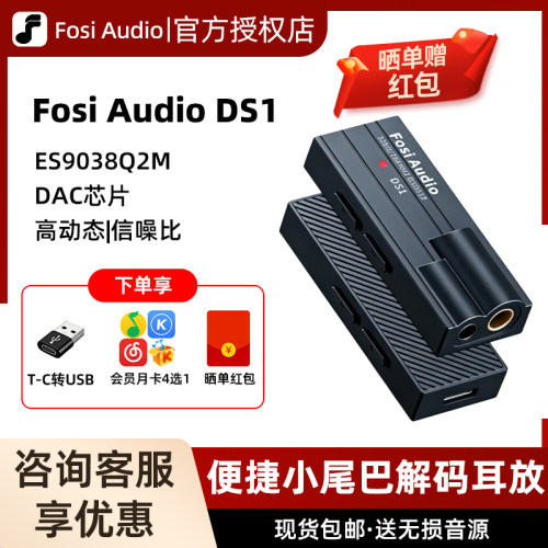 FosiAudio弗西音频DS1小尾巴解码耳放HIFI便携发烧耳机手机放大器