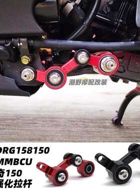 适用于三阳DRG158150  曼巴MMBCU  哈士奇150 引擎强化拉杆改装件