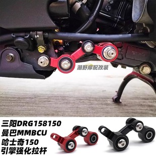 适用于三阳DRG158150 曼巴MMBCU 哈士奇150 引擎强化拉杆改装件