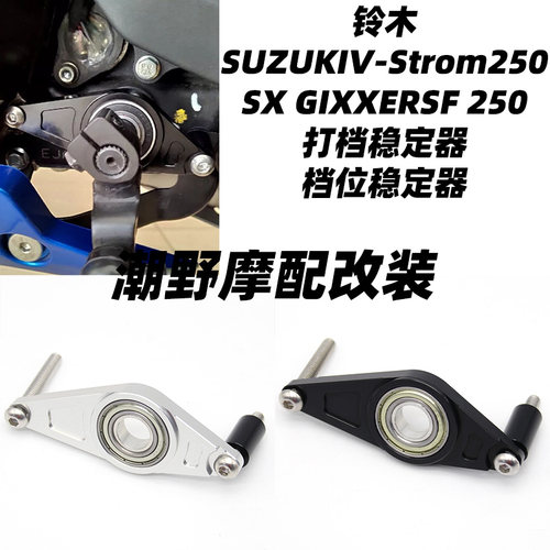 适用于 铃木SUZUKI V-Strom 250 SX GIXXER SF 250 打档稳定器