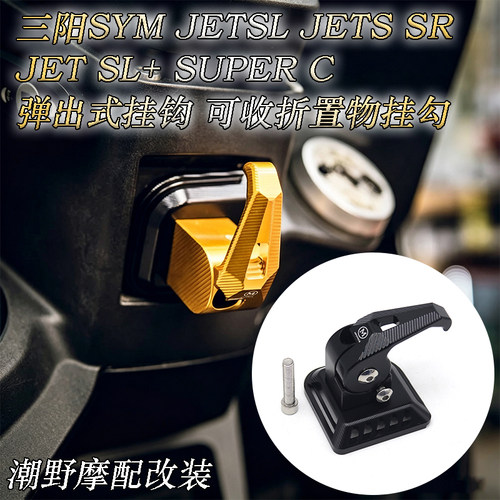 适用 三阳 SYM JETSL JETS SR JET SL+ SUPER C 弹出式可收折挂勾