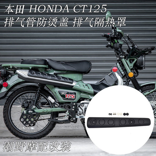 适用 本田 HONDA CT125 2020-2026 排气管防烫盖 排气隔热罩 改装