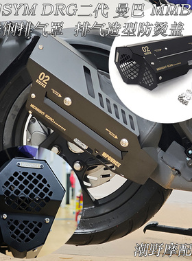 适用三阳SYM DRG 曼巴 MMBCU 不锈钢排气罩  排气造型防烫盖 改装