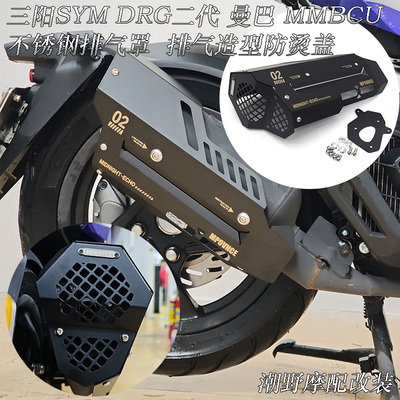 适用三阳SYM DRG 曼巴 MMBCU 不锈钢排气罩  排气造型防烫盖 改装