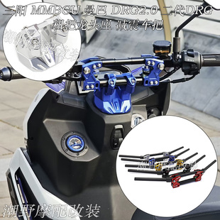 适用 三阳 MMBCU 曼巴 DRG2.0 二代DRG 粗把龙头座+减震车把 改装
