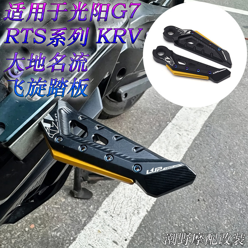 适用于光阳G7 RTS系列 KRV 大地名流 飞旋踏板 铝合金脚踏板 改装