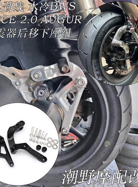 适用于六代劲战/水冷BWS/FORCE 2.0/AUGUR 避震器后移下座组 改装