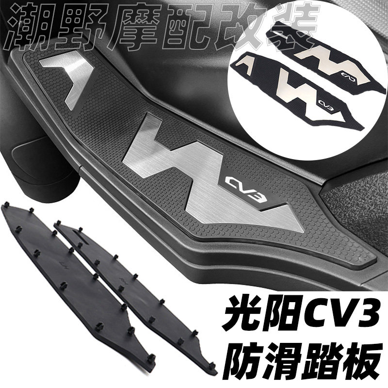 适用于 光阳 倒三轮 CV3 防滑踏板  蜂巢纹路 防滑脚垫 摩托 改装