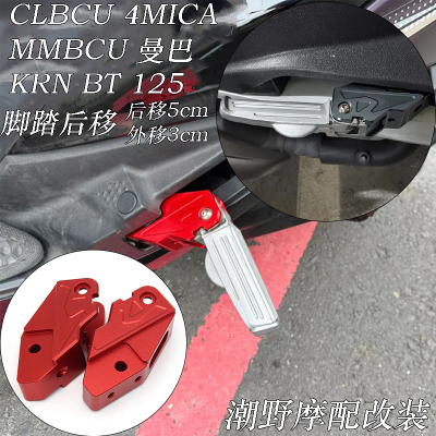 适用CLBCU 4MICA MMBCU 曼巴 KRN BT 125 后移脚踏 踏板后移 改装