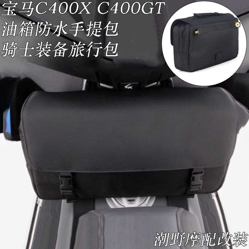 适用于 宝马C400X/C400GT 油箱防水手提包 骑士装备旅行包 改装件